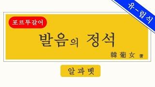 [유럽식 포르투갈어/발음]알파벳 읽는 방법 Feat. 리스본 현지인