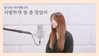 슬기로운 커버생활 ‍️ 슬기로운 의사생활 OST-사랑하게 될 줄 알았어 cover by.Jandi