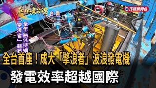 全台首座！成大「擎浪者」波浪發電機　發電效率超越國際－民視新聞