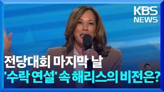 미 민주당 전당대회 마지막날…해리스 후보 수락 연설 / KBS  2024.08.23.