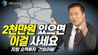 평범한 직장인이 아파트 60채를 보유할 수 있었던 지방 아파트 소액투자의 비밀/ 건희아빠 (1부)