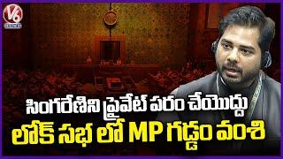 Not To Privatize Singareni Coal Mines,  Peddapalli MP Gaddam Vamsi Krishna In Lok Sabha |  V6 News