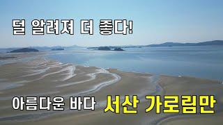 강력추천...아름다운 바다 가로림만을 따라하는 여행 #웅도에서 황금산까지