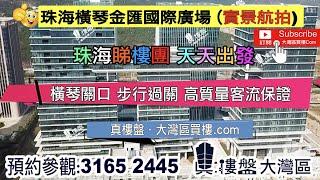 橫琴金匯國際廣場_珠海|首期5萬(減)橫琴關口 步行過關 高質量客流保證 (實景航拍)