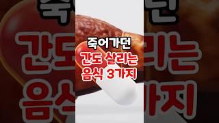 죽어가던 간도 살리는 음식 3가지 #간 #간암 #간세포