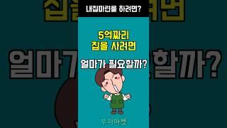 내집마련 얼마가 필요할까?