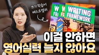 에세이 쓰기로 영어실력 역전하는 방법(ft. Writing framework 공동구매)