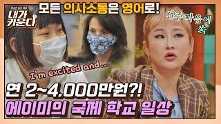 [#확끌립] !최초 공개! 수업부터 남다른 에이미의 제주 국제 학교 클라스..b 〈내가 키운다(naeki)〉 | JTBC 211117 방송