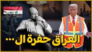 ماذا يسمي ترامب العراق؟ وماهي علاقته بإيران؟ || من داخل امريكا