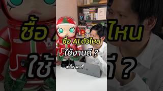 ซื้อ AI ตัวไหน ใช้งานดี ? #สอนใช้aiเพื่อการทำงาน #สอนใช้AI #สอนขายออนไลน์ #หัวหน้าแบงค์fullfunnel
