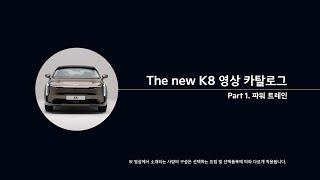 The new K8 I Part 1. 파워트레인