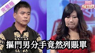 【經典愛情保衛戰】第一季EP11--摳門男分手竟然列賬單，無賴行為讓人火冒三丈