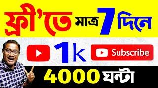 এবার views & 1k subs free তে | How To Grow With 0 Views And 0 Subscribers