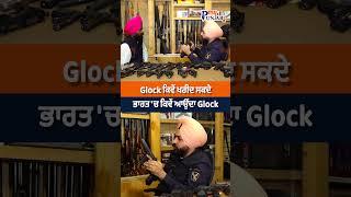 ਭਾਰਤ 'ਚ ਕਿਵੇਂ ਆਉਂਦਾ Glock | My Punjabi TV