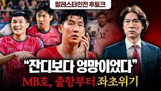 "홍명보호, 최악의 출범" KFA의 팀은 이제 홈에서 FIFA 96위도 못이기는 팀이 되었다 (팔레스타인전 후토크)