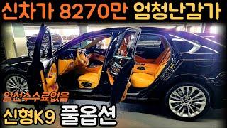 판매완료신차가8270만 벌써 엄청난감가 풀옵션 신형더뉴K9 중고차 (차서방7562)