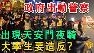 中國鄭州几十萬大學生夜騎開封，政府恐慌出動警察，大學生反了，夜騎到天安門，堪稱震撼場面。嚇得大學緊急封鎖學校。大學生禁止出校門。官方開始封鎖消息#開封夜騎#中国百姓 #鎮壓#反抗