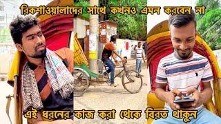 রিকশাওয়ালাদের সাথে কখনও  এমন করলে পস্তাবেন  FT Tanvir Mridha arfin imran