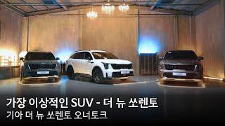 가장 이상적인 SUV - 더 뉴 쏘렌토 | 오너토크