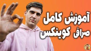 آموزش0 تا100 صرافی کوینکس /صرافی کوینکس با زبان فارسی/ساده ترین آموزش صرافی کوینکس