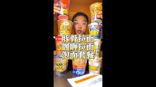 豚骨拉面！咖喱拉面！一次测评十碗泡面！泡面套餐太爽了吧！   #美食 #美食分享 #深夜放毒#美食#吃播#吃饭
