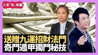 最後一擊！送贈九運招財法門 奇門遁甲獨門秘技 - LIVE 奇門遁甲 (玄學真風騷) 梁思浩 張芯熏師傅 20230530