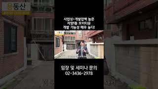 사업성+개발압력 높은 자양1동 모아타운 개발 가능성 매우 높다!