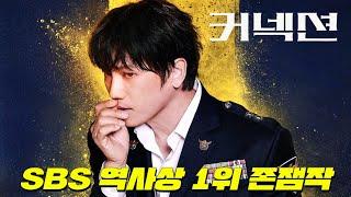 채널걸고.. 내 인생에서 가장 재밌는 SBS 드라마 1위입니다. 시간 순삭 '지성'합니다~ [커넥션] 본 시리즈에 필적하는 몰입도 1황 드라마가 떴다..아 편집이 매우 행복해 극락