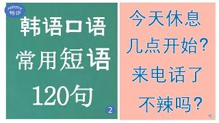 120句 常用短语2 汉字3~4个字#韩语口语 平语#日常生活中经常说韩语#韩语学习#한국어공부#jenny韩语