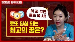 이꿈을 꾸면 무조건 로또당첨?! 꿈중에 가장 좋은꿈은?! 꿈해몽의 모든것! 인천유명한점집 황후대신당