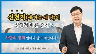 [말씀세미나] 신천지(새 하늘 새 땅)의 성경적 바른 증거 2