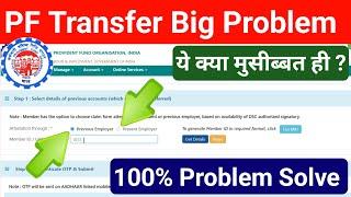 PF Transfer Big problem  :- Purani company ka paisa kaise transfer kare present employer no click