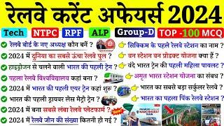 Railway Current Affairs 2024 | Railway Related GK | रेलवे से संबंधित सभी महत्‍वपूर्ण प्रश्‍न | GK GS