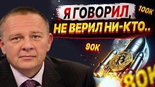 Степан Демура: Я оказался ПРАВ! БИТОК ЗА 100К / ШОРТИТЬ НЕ СОВЕТУЮ (14.11.24)