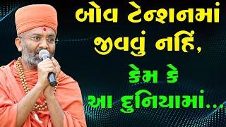 બોવ ટેન્શન માં જીવવું નહીં કેમ કે આ દુનિયામાં... By Satshri