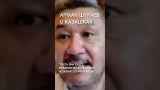 Арман Шураев о казашках