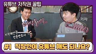 [그법이알고싶다] 직장 다니면서 유튜버 해도 문제 없을까? - 유튜브 저작권 꿀팁 #1