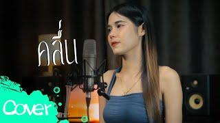 คลื่น  -  เฟิร์น สิริพร 【  Acoustic Cover Version  】original : PRAE CHANAA (แพร ชนา)