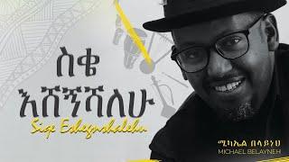 Michael Belayneh  _ ስቄ እሸኝሻለሁ _ Siqe Eshegnishalehu [Official Video]