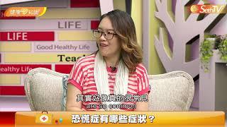 【健康心知識/許添盛醫師X馬心怡博士】恐慌症  Taking a Heart Look at Health - Panic Disorder(CC字幕)