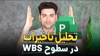 نحوه محاسبه مدت زمان duration و تاخیرات variance سطوح wbs در  نرم افزار msp