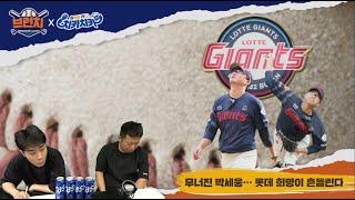 투타의 조화, 삼성 또 영봉승! / 박세웅이 계속해서 부진한 이유는? / 베이스볼런치 : 브런치 라이브  2025.6.11 (수) 오전 10시