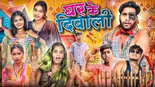 घर के दिवाली 🪔 Ghar Ke Diwali  Cg Full Comedy  Dolly Sultan ll Narendra Sarkar Cg 11 King