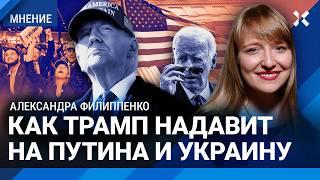 ФИЛИППЕНКО: Когда Трамп остановит войну? Как новый президент США надавит на Путина и Украину