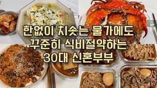 절약브이로그 | 김치만두 만들고 겨울제철음식으로 집밥해먹는 30대신혼부부 식비절약 | 꼬막비빔밥 삼계탕 꽃게찜 김치만두 잔치국수 | 반찬만들기 | 쥐포채볶음 멸치볶음 돼지안심장조림