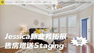 达拉斯房产｜Jessica售房一站式服务升级｜赠送staging +专业摄影｜Prosper $80W 靓房已售