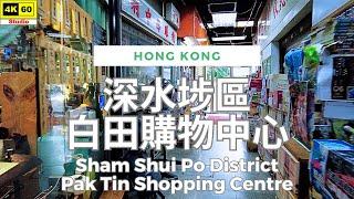 深水埗區 白田購物中心 4K | Sham Shui Po District - Pak Tin Shopping Centre | DJI Pocket 2 | 2024.07.23