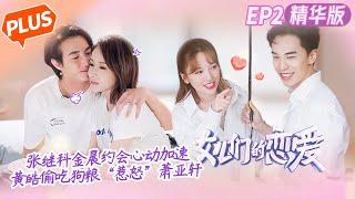 "Meeting Mr.Right S3 PLUS" EP2：Zhang Jike is rejected by Gina?[MGTV Fancy Love Channel]