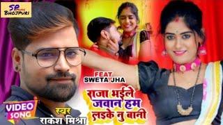 #Video | Rakesh Mishra | राजा भइले जवान हम लइके नू बनी | Sweta Jha | New Bhojpuri Songs 2023