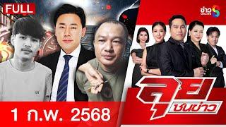 รายการลุยชนข่าว | 1 ก.พ. 68 | FULL EP | ลุยชนข่าว ออนไลน์ | ข่าวช่อง 8